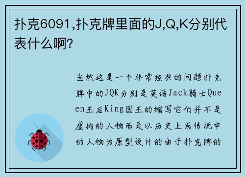 扑克6091,扑克牌里面的J,Q,K分别代表什么啊？