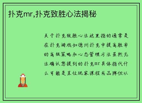 扑克mr,扑克致胜心法揭秘